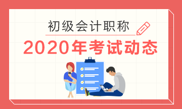 2020年北京市初级会计考试准考证打印时间在何时？